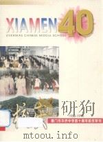 厦门市华侨中学四十周年校庆特刊（ PDF版）