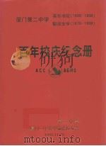 厦门第2中学百年校庆纪念册（ PDF版）