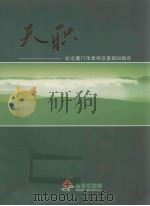 天职：纪念厦门市思明区医院50周年（ PDF版）