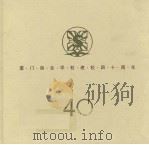 厦门商业学校建校四十周年（ PDF版）