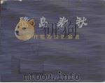 鹭岛春秋  李开聪摄影作品选（ PDF版）
