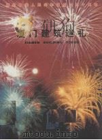 厦门建筑巡礼（ PDF版）