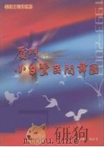 厦门小白鹭民间舞团（ PDF版）