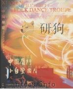 中国厦门小白鹭民间舞团（ PDF版）