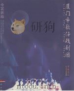 厦门市歌仔戏剧团（ PDF版）
