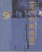 中国福建《厦门市南乐团》（ PDF版）