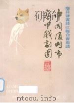 中国厦门市高甲戏剧团（ PDF版）