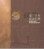 厦门青年民族乐团（ PDF版）