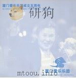 厦门爱乐乐团 PDF电子版封面