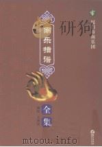 厦门市南乐团南乐指谱全集（ PDF版）