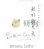 卓越的人民医学家林巧稚大夫（ PDF版）