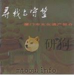 寻找与守望(厦门市文化遗产简介) PDF电子版封面