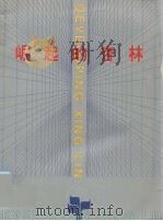 崛起的杏林（ PDF版）