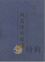 殿前陈氏族谱（ PDF版）