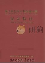 第十届世界六桂恳亲大会（ PDF版）