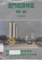 厦门经济特区概况（ PDF版）