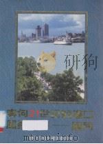 奔向21世纪的港口风景城市  厦门（ PDF版）