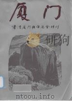 香港厦门联谊会特刊（ PDF版）