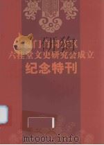 厦门市同安区六桂堂文史研究会成立（ PDF版）