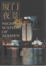 厦门夜景（ PDF版）