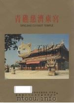青礁慈济东宫（ PDF版）