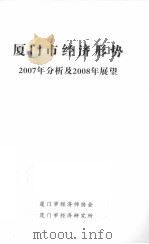 厦门市经济形势2007年分析及2008年展望（ PDF版）