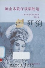 陈金木歌仔戏唱腔选（ PDF版）