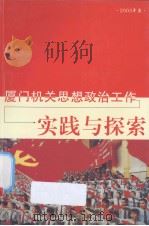 厦门机关思想政治工作实践与探索（ PDF版）