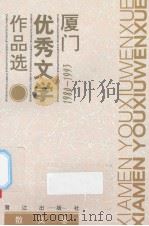 厦门优秀文学作品选:1980-1993 散文卷 1993 PDF电子版封面 7805338825 本书编委会编