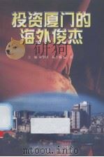 投资厦门的海外俊杰（1997 PDF版）