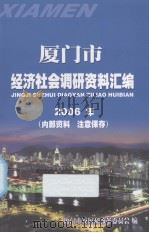 厦门市经济社会调研资料汇编（ PDF版）