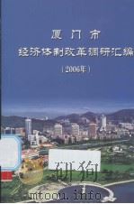 厦门市经济体制改革调研汇编（ PDF版）