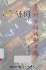厦门市创作剧目选  2（ PDF版）
