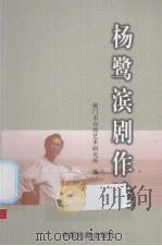 杨鹭滨剧作选（ PDF版）