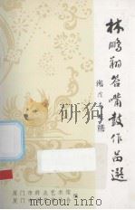 林鹏翔答嘴鼓作品选（ PDF版）