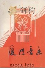 厦门音乐（ PDF版）