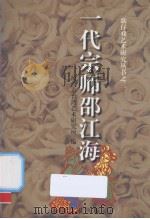 一代宗师邵江海（ PDF版）