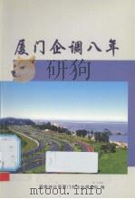 厦门企调八年（ PDF版）