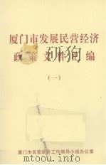 厦门市发展民营经济政策文件汇编  1（ PDF版）