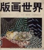 版画世界  第15期（1986 PDF版）