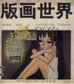 版画世界  第16期（1986 PDF版）