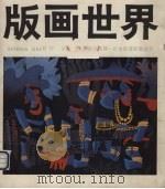 版画世界  第17期（1987 PDF版）
