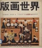 版画世界  第8期（1984 PDF版）