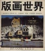 版画世界  第19期（1987 PDF版）
