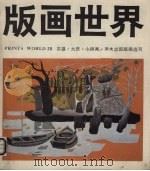 版画世界  第20期（1987 PDF版）