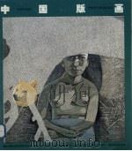 中国版画  第6期（1994 PDF版）