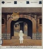 中国版画  第5期（1994 PDF版）