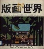 版画世界  第28期（1991 PDF版）