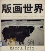 版画世界  第27期  鲁美、广美、芬兰、黑白（1991 PDF版）