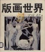 版画世界  第25期  1990年（1990 PDF版）